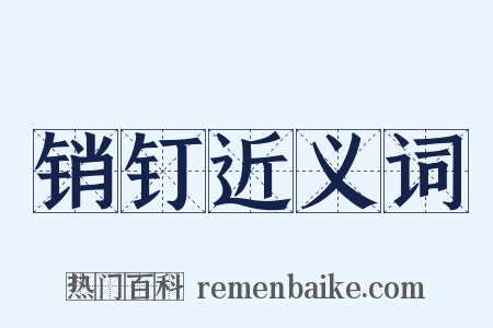 销钉近义词是什么意思的图片